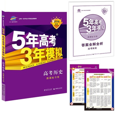 《2016版全新現貨包郵 曲一線科學備考 5年高考3年模擬 高考歷史 新課標專用 適用地區(吉寧甘青新桂瓊)課標2卷 含2015年高考真題》【簡介_書評_在線閱讀】 - 當當 - 四庫圖書專營店