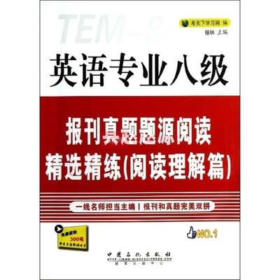 英語專業八級報刊真題題源閱讀精選精練 國美在線真題解析