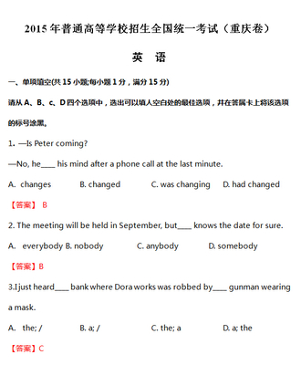 2015重慶高考英語(yǔ)試題分類(lèi)精編 聚焦英語(yǔ)知識(shí)運(yùn)用，洞悉備考新方向