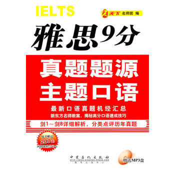 《雅思9分真題題源主題口語(yǔ)》書(shū)評(píng) 深度解析考試秘籍，高效提升口語(yǔ)能力